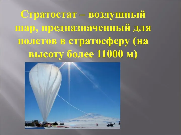 Стратостат – воздушный шар, предназначенный для полетов в стратосферу (на высоту более 11000 м)
