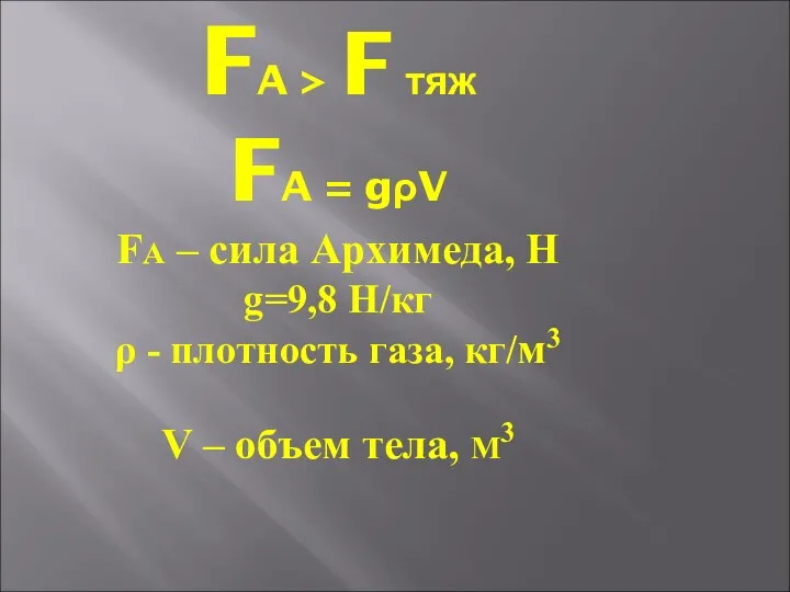 FA > F тяж FA = gρV FA – сила
