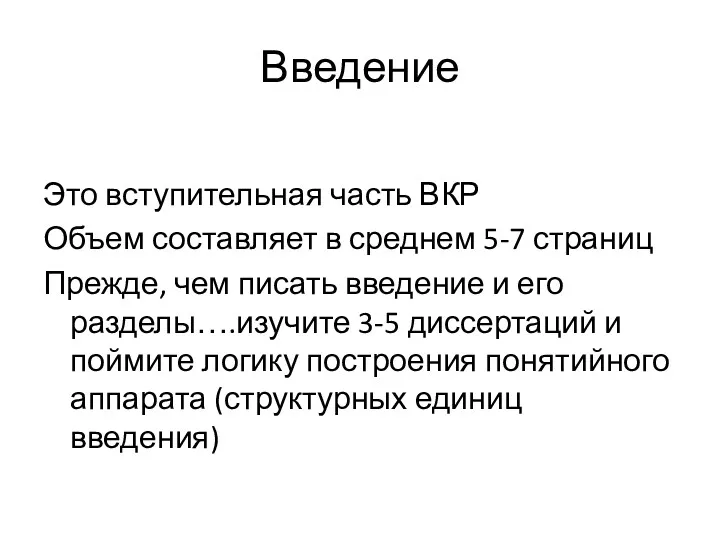 Введение Это вступительная часть ВКР Объем составляет в среднем 5-7