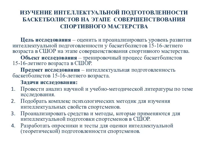 ИЗУЧЕНИЕ ИНТЕЛЛЕКТУАЛЬНОЙ ПОДГОТОВЛЕННОСТИ БАСКЕТБОЛИСТОВ НА ЭТАПЕ СОВЕРШЕНСТВОВАНИЯ СПОРТИВНОГО МАСТЕРСТВА Цель