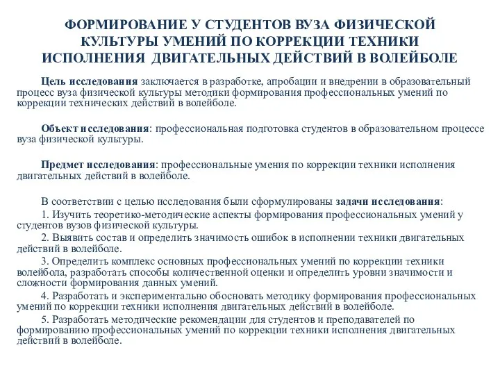 ФОРМИРОВАНИЕ У СТУДЕНТОВ ВУЗА ФИЗИЧЕСКОЙ КУЛЬТУРЫ УМЕНИЙ ПО КОРРЕКЦИИ ТЕХНИКИ