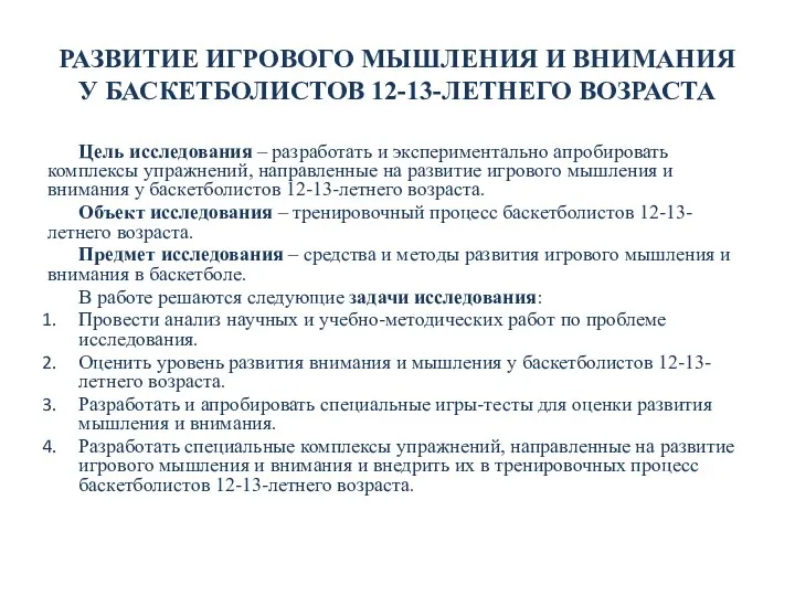 РАЗВИТИЕ ИГРОВОГО МЫШЛЕНИЯ И ВНИМАНИЯ У БАСКЕТБОЛИСТОВ 12-13-ЛЕТНЕГО ВОЗРАСТА Цель