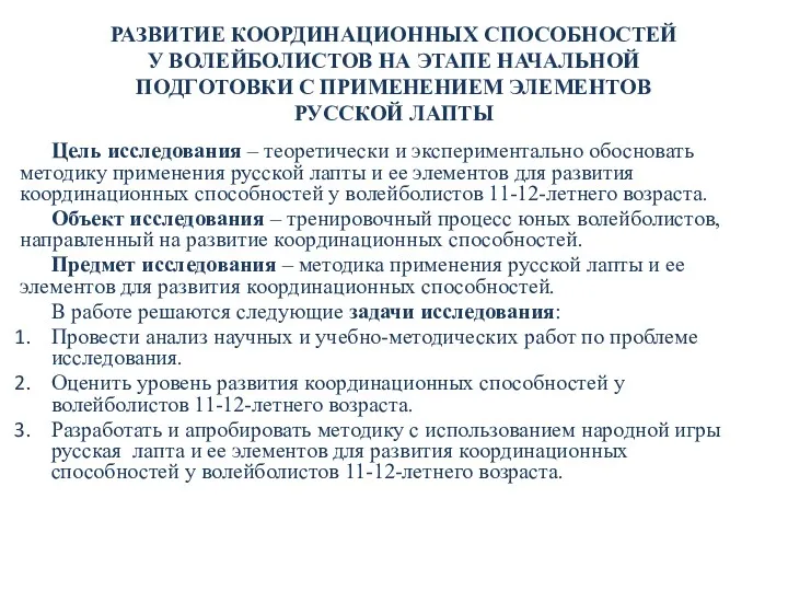 РАЗВИТИЕ КООРДИНАЦИОННЫХ СПОСОБНОСТЕЙ У ВОЛЕЙБОЛИСТОВ НА ЭТАПЕ НАЧАЛЬНОЙ ПОДГОТОВКИ С