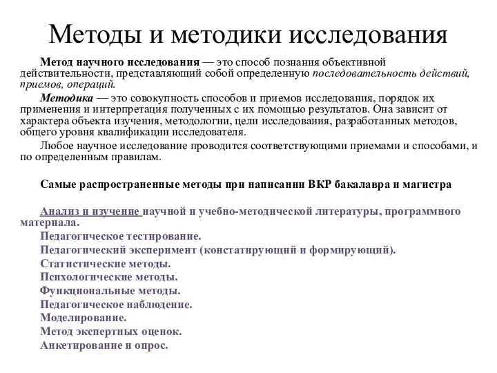 Методы и методики исследования Метод научного исследования — это способ