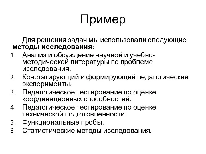 Пример Для решения задач мы использовали следующие методы исследования: Анализ