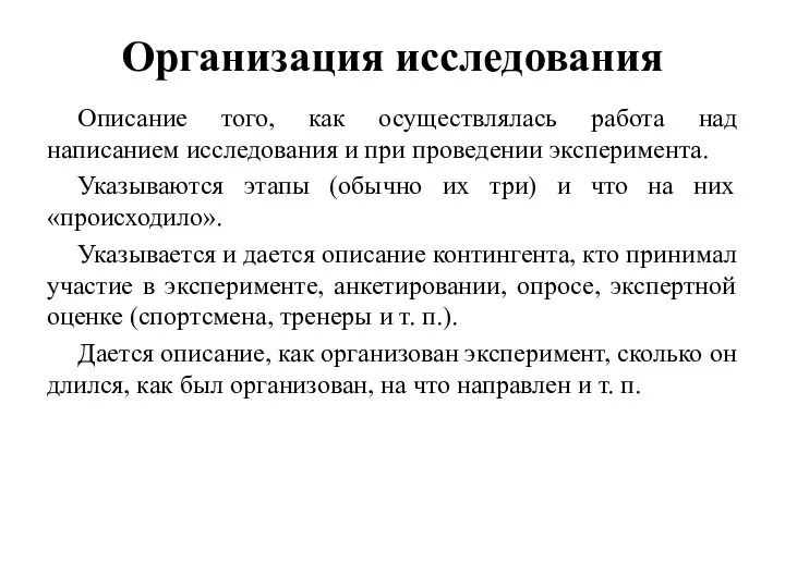 Организация исследования Описание того, как осуществлялась работа над написанием исследования