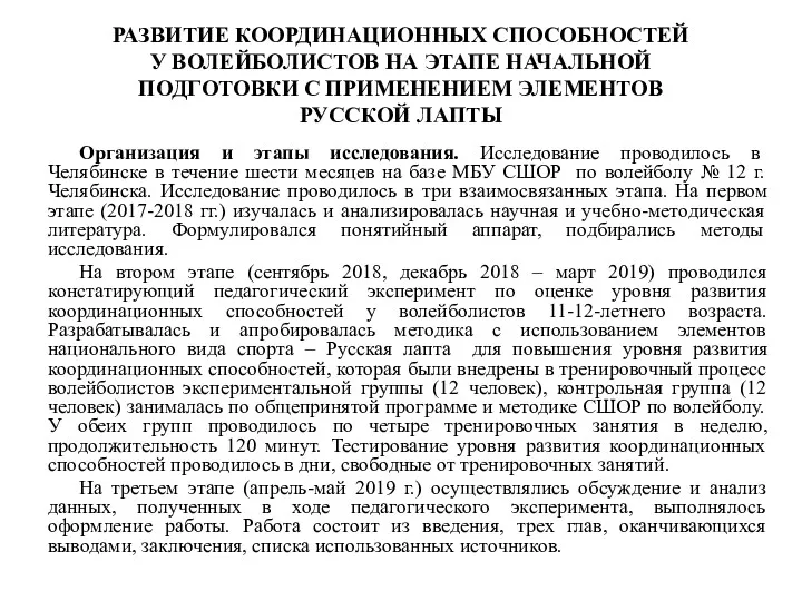 РАЗВИТИЕ КООРДИНАЦИОННЫХ СПОСОБНОСТЕЙ У ВОЛЕЙБОЛИСТОВ НА ЭТАПЕ НАЧАЛЬНОЙ ПОДГОТОВКИ С