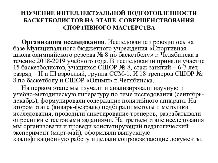 ИЗУЧЕНИЕ ИНТЕЛЛЕКТУАЛЬНОЙ ПОДГОТОВЛЕННОСТИ БАСКЕТБОЛИСТОВ НА ЭТАПЕ СОВЕРШЕНСТВОВАНИЯ СПОРТИВНОГО МАСТЕРСТВА Организация