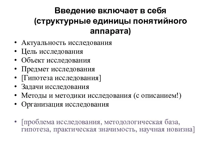 Введение включает в себя (структурные единицы понятийного аппарата) Актуальность исследования