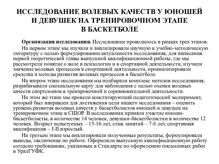 ИССЛЕДОВАНИЕ ВОЛЕВЫХ КАЧЕСТВ У ЮНОШЕЙ И ДЕВУШЕК НА ТРЕНИРОВОЧНОМ ЭТАПЕ