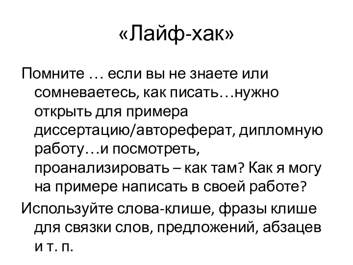 «Лайф-хак» Помните … если вы не знаете или сомневаетесь, как