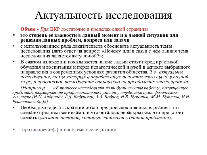 Актуальность исследования Объем - Для ВКР достаточно в пределах одной