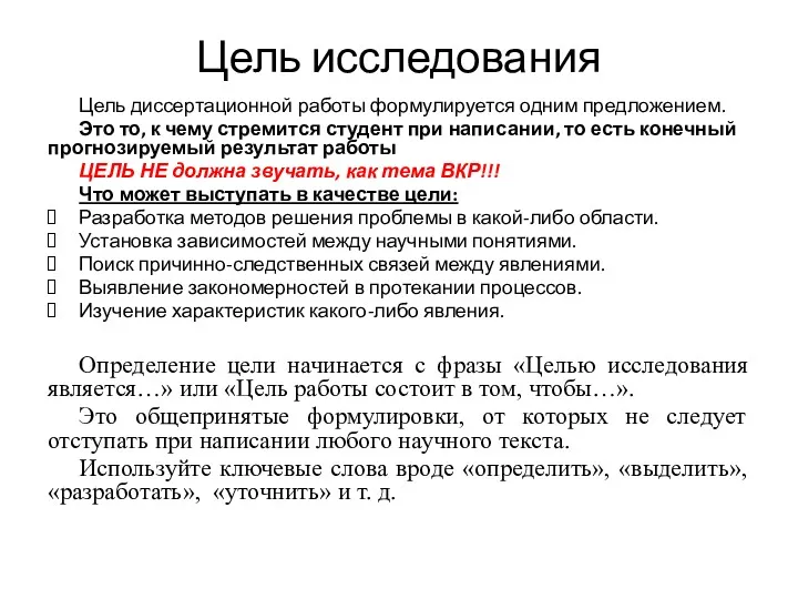 Цель исследования Цель диссертационной работы формулируется одним предложением. Это то,