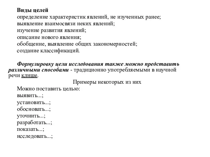 Виды целей определение характеристик явлений, не изученных ранее; выявление взаимосвязи