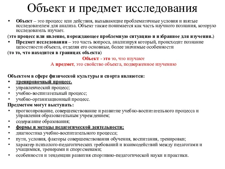 Объект и предмет исследования Объект – это процесс или действия,