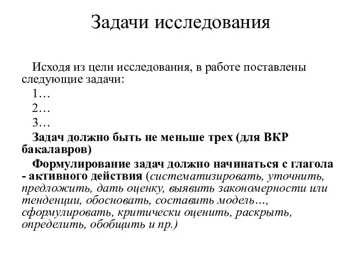 Задачи исследования Исходя из цели исследования, в работе поставлены следующие