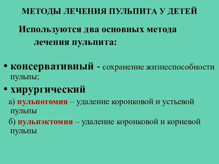 МЕТОДЫ ЛЕЧЕНИЯ ПУЛЬПИТА У ДЕТЕЙ Используются два основных метода лечения