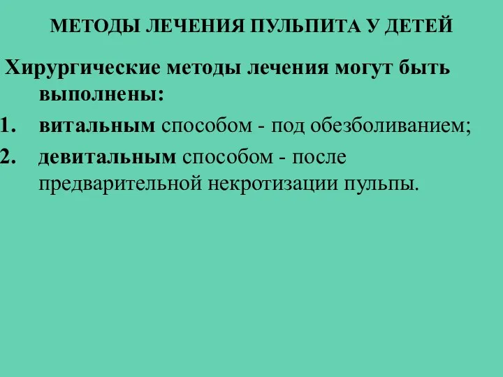 МЕТОДЫ ЛЕЧЕНИЯ ПУЛЬПИТА У ДЕТЕЙ Хирургические методы лечения могут быть