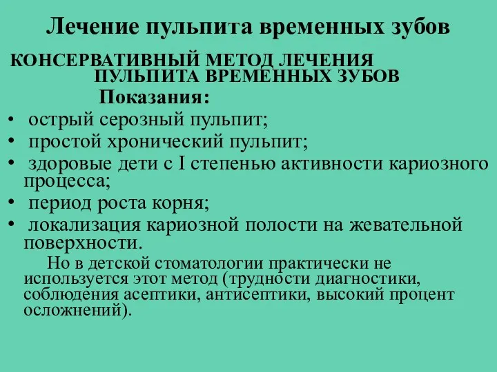 Лечение пульпита временных зубов КОНСЕРВАТИВНЫЙ МЕТОД ЛЕЧЕНИЯ ПУЛЬПИТА ВРЕМЕННЫХ ЗУБОВ