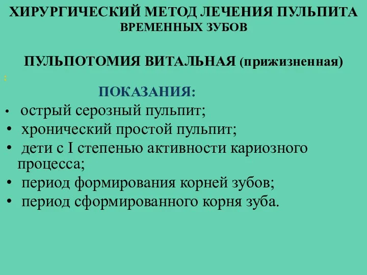 ХИРУРГИЧЕСКИЙ МЕТОД ЛЕЧЕНИЯ ПУЛЬПИТА ВРЕМЕННЫХ ЗУБОВ ПУЛЬПОТОМИЯ ВИТАЛЬНАЯ (прижизненная) :