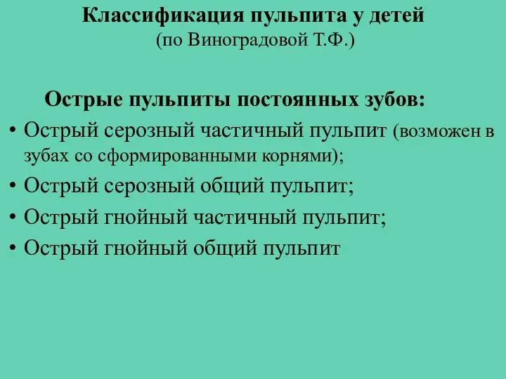 Классификация пульпита у детей (по Виноградовой Т.Ф.) Острые пульпиты постоянных