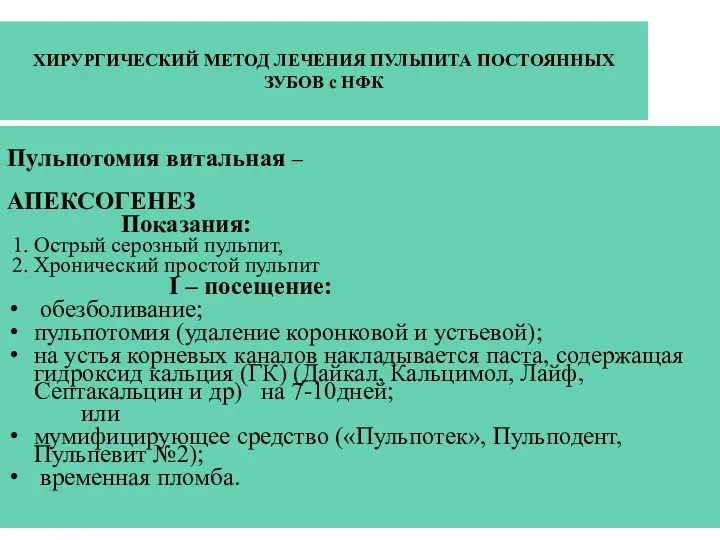 ХИРУРГИЧЕСКИЙ МЕТОД ЛЕЧЕНИЯ ПУЛЬПИТА ПОСТОЯННЫХ ЗУБОВ с НФК Пульпотомия витальная