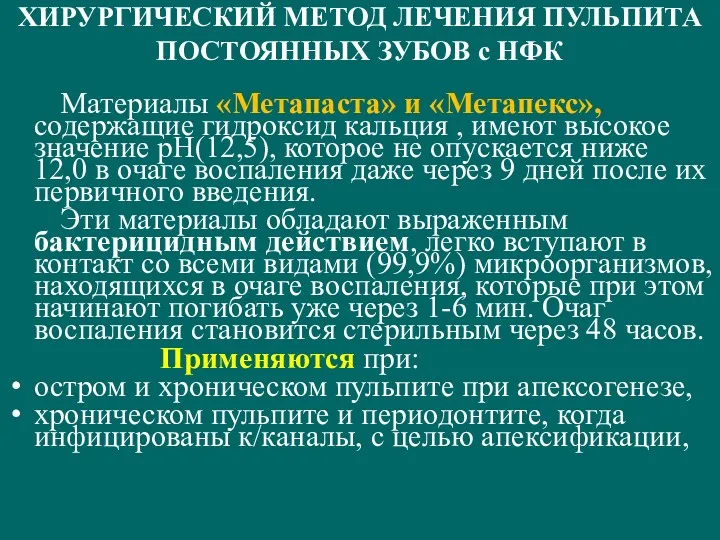 ХИРУРГИЧЕСКИЙ МЕТОД ЛЕЧЕНИЯ ПУЛЬПИТА ПОСТОЯННЫХ ЗУБОВ с НФК Материалы «Метапаста»