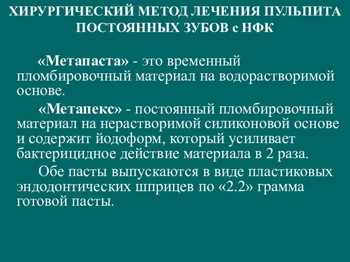 ХИРУРГИЧЕСКИЙ МЕТОД ЛЕЧЕНИЯ ПУЛЬПИТА ПОСТОЯННЫХ ЗУБОВ с НФК «Метапаста» -