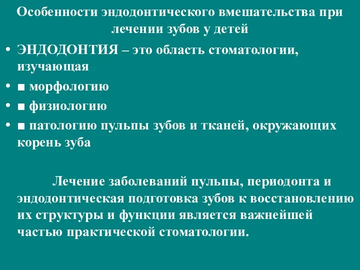 Особенности эндодонтического вмешательства при лечении зубов у детей ЭНДОДОНТИЯ –