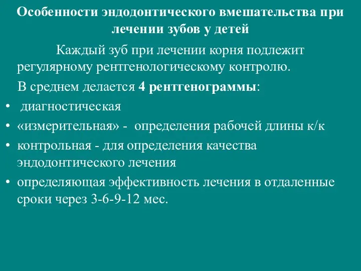 Особенности эндодонтического вмешательства при лечении зубов у детей Каждый зуб