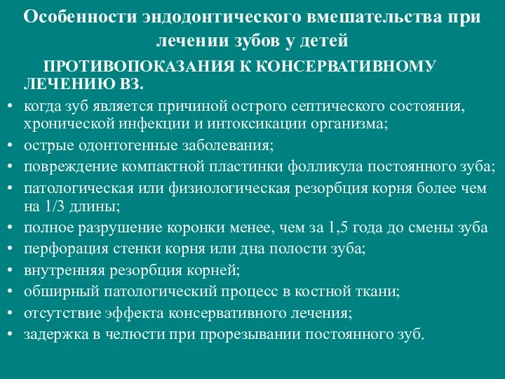 Особенности эндодонтического вмешательства при лечении зубов у детей ПРОТИВОПОКАЗАНИЯ К