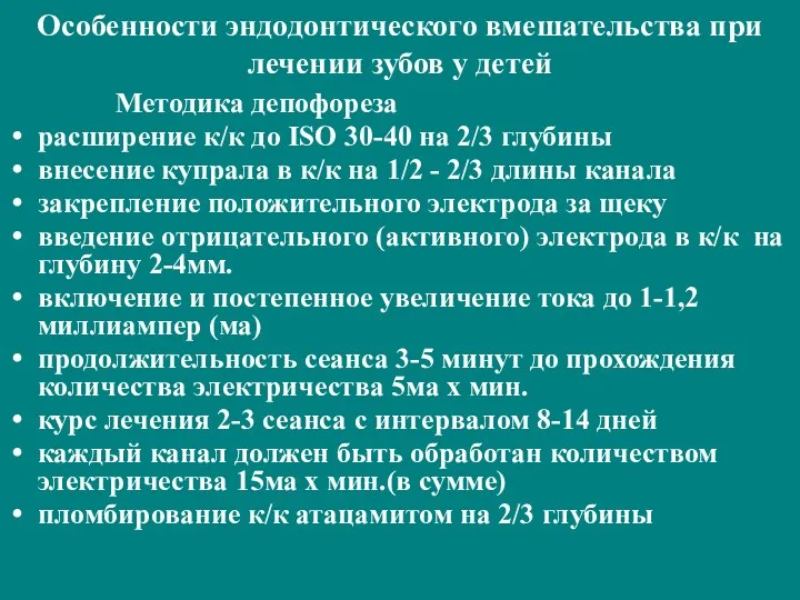 Особенности эндодонтического вмешательства при лечении зубов у детей Методика депофореза