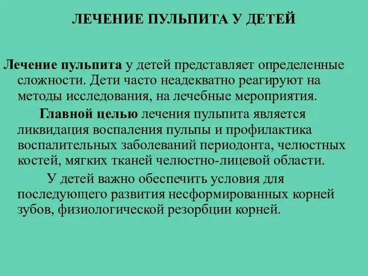 ЛЕЧЕНИЕ ПУЛЬПИТА У ДЕТЕЙ Лечение пульпита у детей представляет определенные