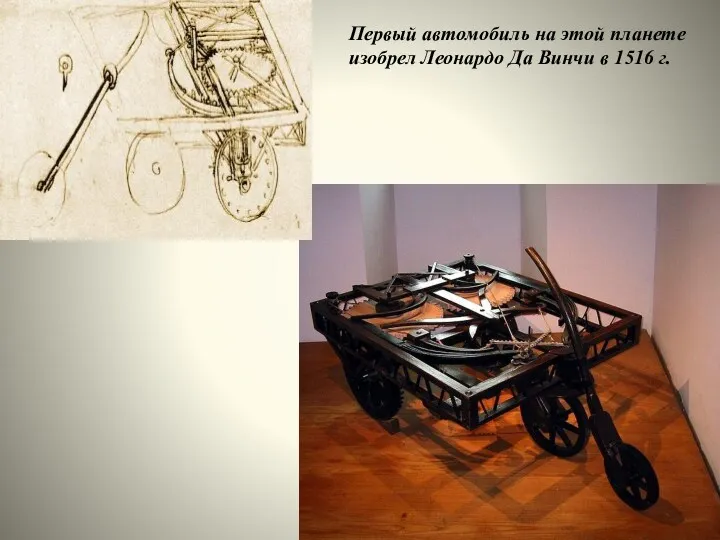 Первый автомобиль на этой планете изобрел Леонардо Да Винчи в 1516 г.