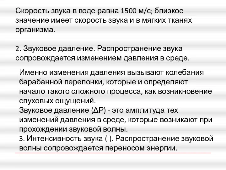 Скорость звука в воде равна 1500 м/с; близкое значение имеет