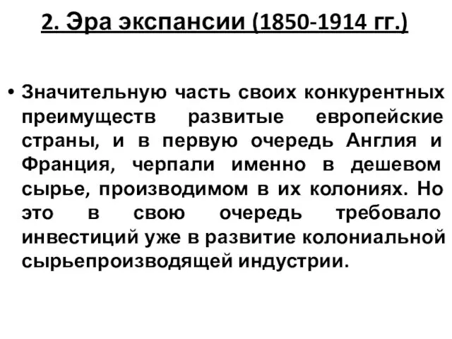 2. Эра экспансии (1850-1914 гг.) Значительную часть своих конкурентных преимуществ