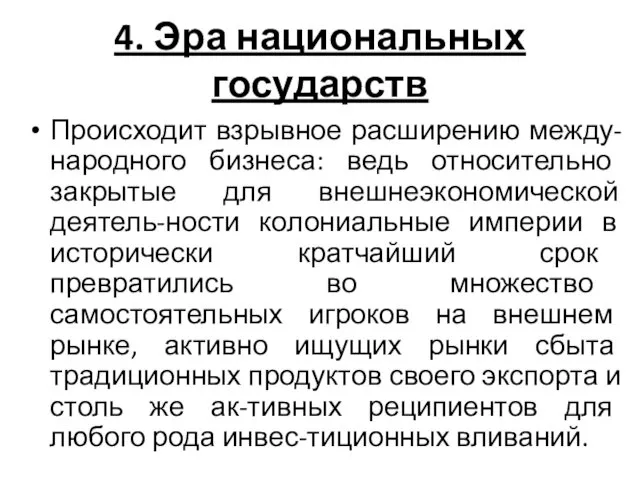 4. Эра национальных государств Происходит взрывное расширению между-народного бизнеса: ведь