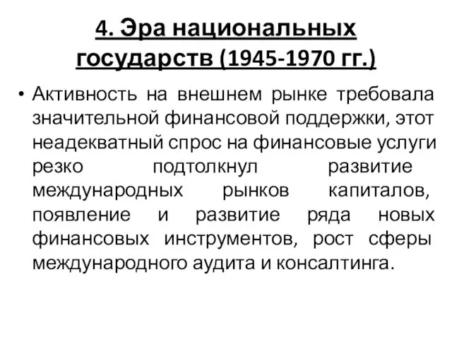 4. Эра национальных государств (1945-1970 гг.) Активность на внешнем рынке