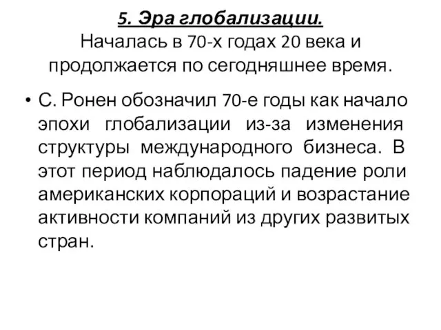 5. Эра глобализации. Началась в 70-х годах 20 века и