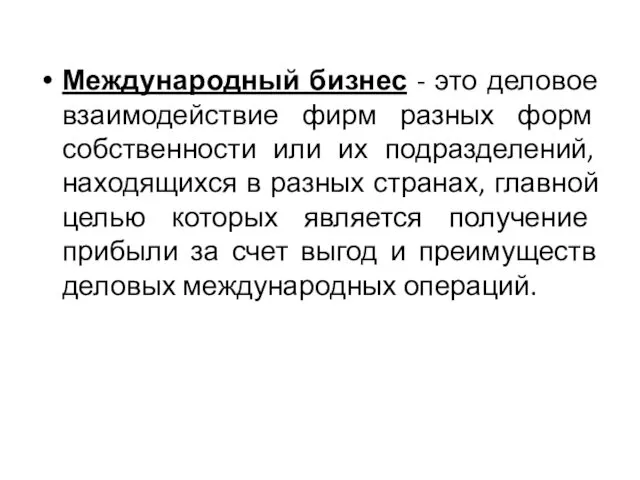 Международный бизнес - это деловое взаимодействие фирм разных форм собственности