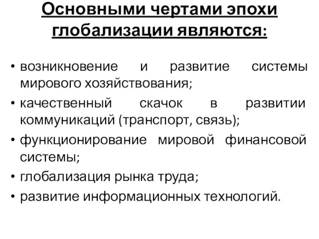 Основными чертами эпохи глобализации являются: возникновение и развитие системы мирового