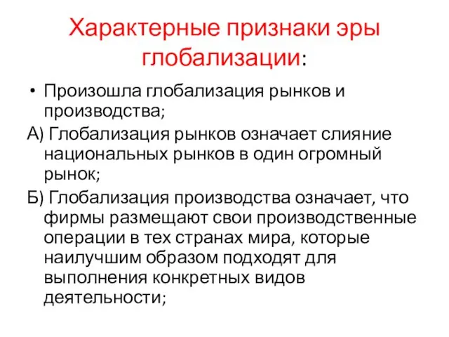 Характерные признаки эры глобализации: Произошла глобализация рынков и производства; А)