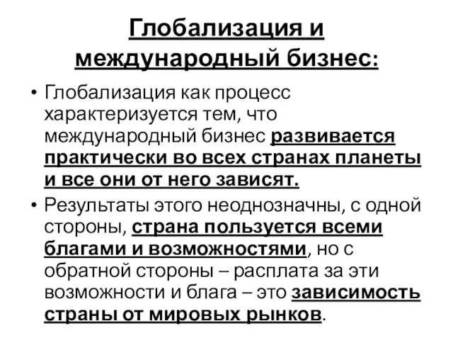 Глобализация и международный бизнес: Глобализация как процесс характеризуется тем, что