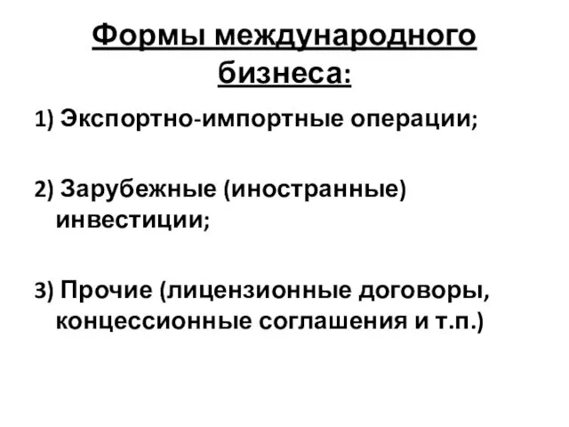 Формы международного бизнеса: 1) Экспортно-импортные операции; 2) Зарубежные (иностранные) инвестиции;