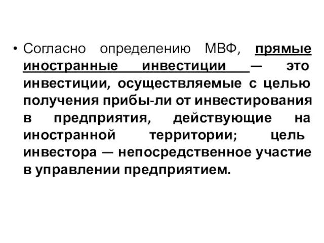 Согласно определению МВФ, прямые иностранные инвестиции — это инвестиции, осуществляемые