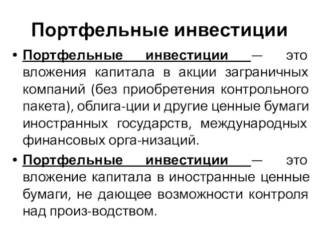 Портфельные инвестиции Портфельные инвестиции — это вложения капитала в акции