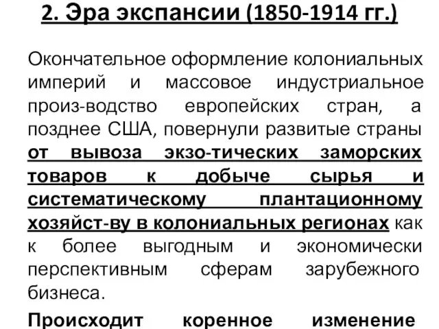 2. Эра экспансии (1850-1914 гг.) Окончательное оформление колониальных империй и