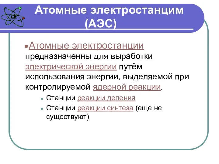 Атомные электростанцим (АЭС) Атомные электростанции предназначенны для выработки электрической энергии