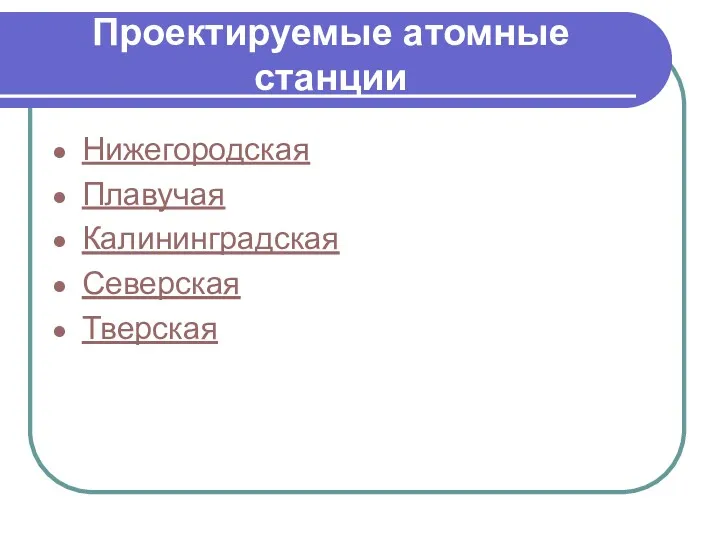 Проектируемые атомные станции Нижегородская Плавучая Калининградская Северская Тверская