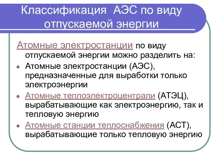 Классификация АЭС по виду отпускаемой энергии Атомные электростанции по виду